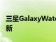 三星GalaxyWatch4收到2022年10月的新更新