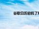 谷歌日历宕机了所以现在你有了完美的借口