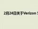 2月24日关于Verizon 5G 家庭互联网您需要知道的一切