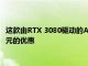 这款由RTX 3080驱动的Alienware Aurora游戏PC可获得429美元的优惠