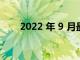 2022 年 9 月最新的三星手机是什么