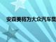 安森美将为大众汽车集团下一代电动汽车提供电源技术