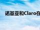 诺基亚和Claro在哥伦比亚展示5G的力量