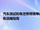 汽车测试和电池管理领导者Midtronics宣布发布电动汽车电池服务战略指南