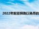 2022年起亚狮跑以熟悉的外观和更短的轴距首次亮相欧洲市场