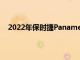 2022年保时捷Panamera凭借精美的新装饰获得白金奖