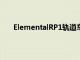 ElementalRP1轨道车的全电动版本目前正在开发中