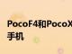 PocoF4和PocoX4GT宣布变相强大的Redmi手机