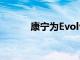 康宁为Evolv解决方案增加创新