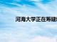 河海大学正在筹建新校区 总的投资金额是50亿