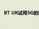 BT UK试用5G的端到端量子安全光纤通信