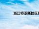 浙江将添新校区预计2022年投用 耗资28亿