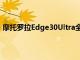 摩托罗拉Edge30Ultra全规格泄露 144Hz屏幕和68W充电