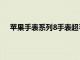 苹果手表系列8手表超手表SE宣布与更好的电池新功能