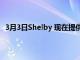 3月3日Shelby 现在提供价值 100 万美元的碳纤维眼镜蛇