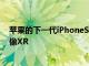 苹果的下一代iPhoneSE可能最终会放弃Home键看起来更像XR