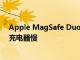 Apple MagSafe Duo充电器的运行速度比常规MagSafe充电器慢