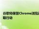 谷歌将保留Chrome浏览器中的Cookie，英国监管部门：考虑采取行动