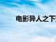 电影异人之下预售总票房破1000万