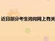 近日部分考生询问网上有关2022年研考调剂的相关信息是否属实