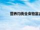 营养均衡全食物富含纤维的饮食有益于肠道健康