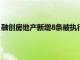 融创房地产新增8条被执行人信息，执行标的合计12.16亿元