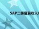 SAP二季度总收入82.88亿欧元，同比增长10%