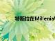 特斯拉在MilleniaWalk开设第二个超级充电站