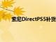 索尼DirectPS5补货已售罄接下来去哪里寻找库存