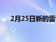 2月25日新的雷诺 Austral 是什么样的