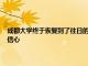 成都大学终于恢复到了往日的平静和祥和 考生和家长又对这所高校充满了信心