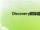 Discovery解释癌症化疗耐药性提供解决方案