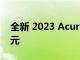 全新 2023 Acura Integra 起价接近 3 万美元