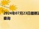 2024年07月23日最新消息：2024年7月23日今日白银价格查询