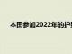 本田参加2022年的护照阶段拉力赛以证明越野的诚意