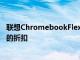 联想ChromebookFlex5i可以在Prime会员日享受150美元的折扣