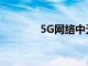 5G网络中无人机的安全风险