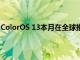 ColorOS 13本月在全球推出将于9月推出OPPO Reno8系列