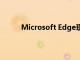 Microsoft Edge现在提供了内置的优惠券工具