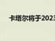 卡塔尔将于2023年举办自己的国际车展