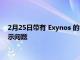 2月25日带有 Exynos 的零售 Galaxy S22 Ultra 存在性能和显示问题