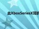 此XboxSeriesX耳机更新可以解决其最烦人的问题