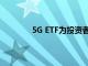 5G ETF为投资者提供了电信大趋势的机会