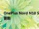 OnePlus Nord N10 5G美国版将无法获得明年的Android更新