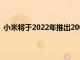 小米将于2022年推出200W快充8分钟即可充满100%电量