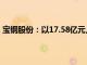 宝钢股份：以17.58亿元人民币收购日铁在BNA的全部股权