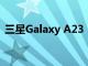 三星Galaxy A23 5G手机推出定价尚未公布