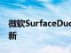 微软SurfaceDuo和Duo2收到2022年9月更新