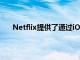 Netflix提供了通过iOS上的外部链接支付订阅的选项