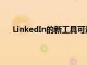 LinkedIn的新工具可通过重叠技能帮助用户改变职业